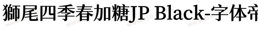 獅尾四季春加糖JP Black字体转换